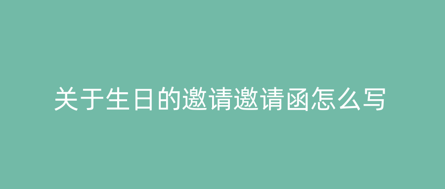 关于生日的邀请邀请函怎么写