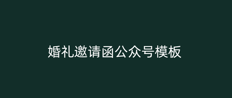 婚礼邀请函公众号模板