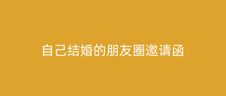 自己结婚的朋友圈邀请函