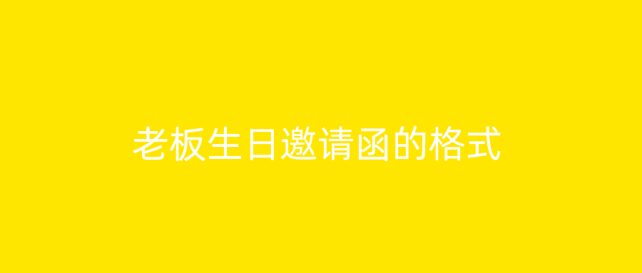 老板生日邀请函的格式