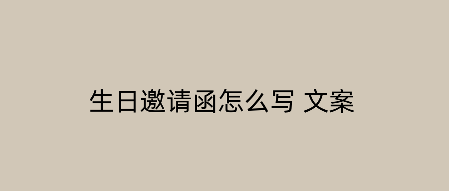 生日邀请函怎么写 文案