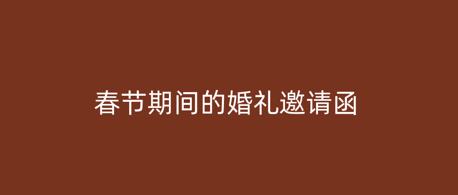 春节期间的婚礼邀请函