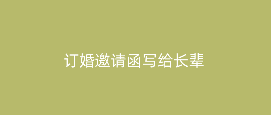 订婚邀请函写给长辈