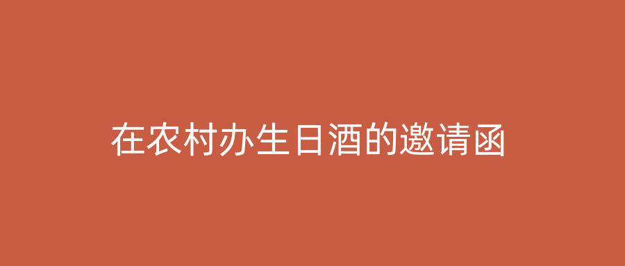 在农村办生日酒的邀请函