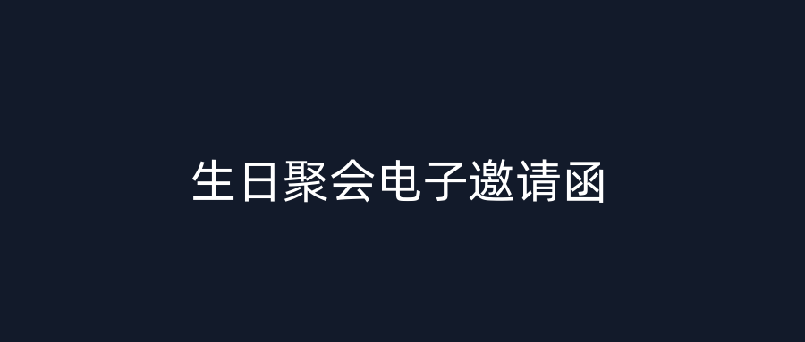 生日聚会电子邀请函