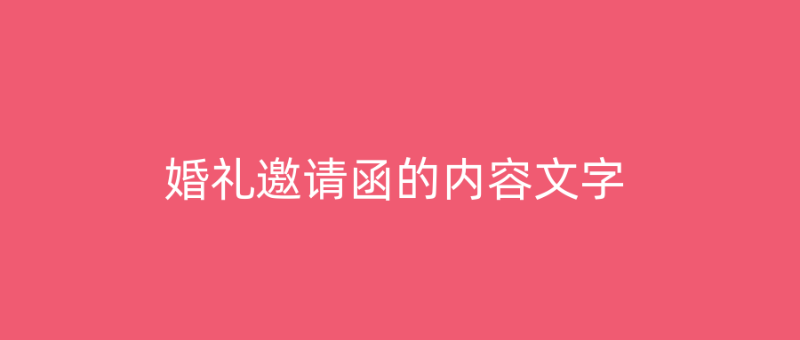 婚礼邀请函的内容文字