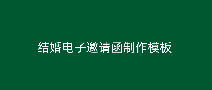 结婚电子邀请函制作模板