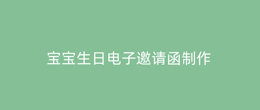 宝宝生日电子邀请函制作