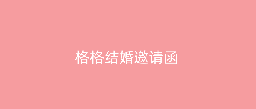格格结婚邀请函
