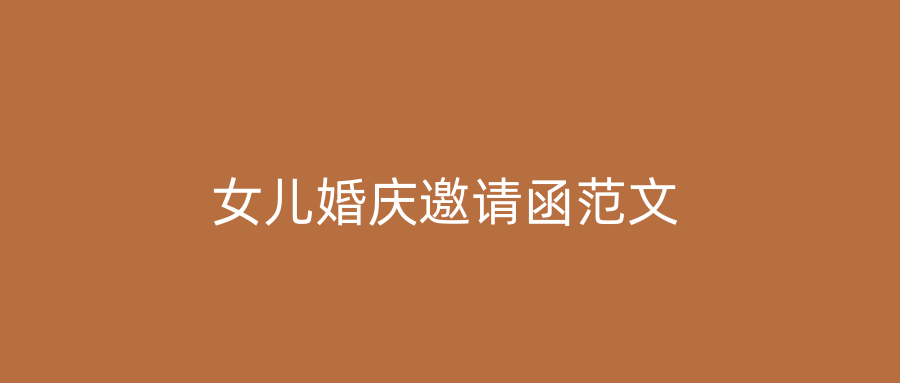 女儿婚庆邀请函范文