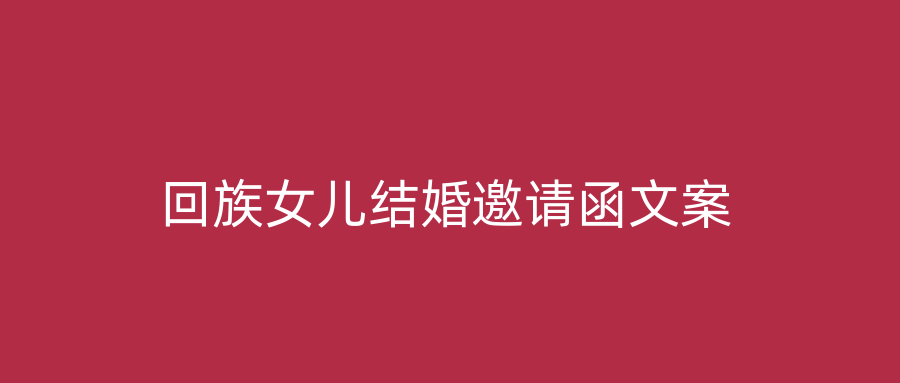 回族女儿结婚邀请函文案