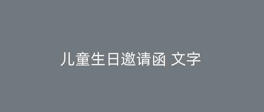 儿童生日邀请函 文字