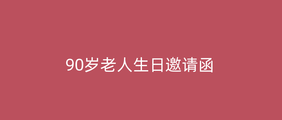 90岁老人生日邀请函