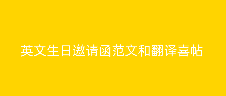 英文生日邀请函范文和翻译喜帖