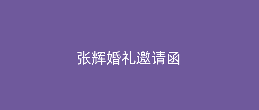 张辉婚礼邀请函