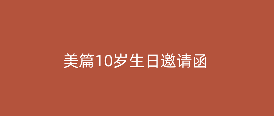 美篇10岁生日邀请函