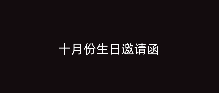十月份生日邀请函