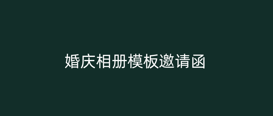 婚庆相册模板邀请函