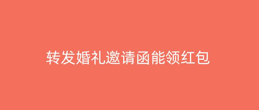 转发婚礼邀请函能领红包