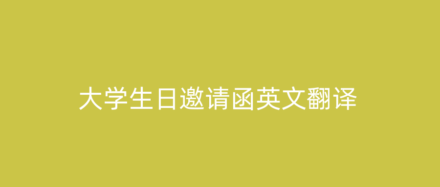 大学生日邀请函英文翻译