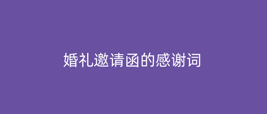 婚礼邀请函的感谢词