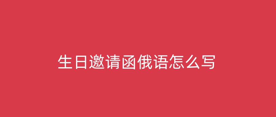 生日邀请函俄语怎么写