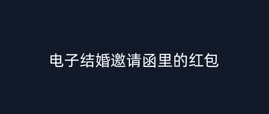 电子结婚邀请函里的红包