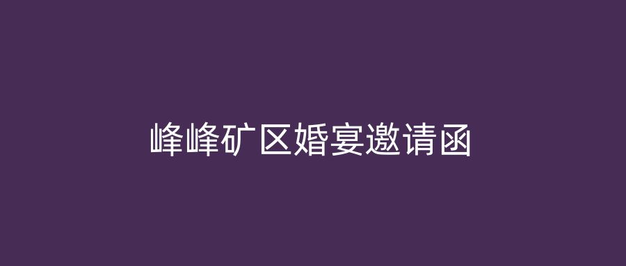 峰峰矿区婚宴邀请函