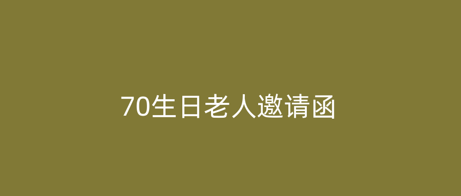 70生日老人邀请函