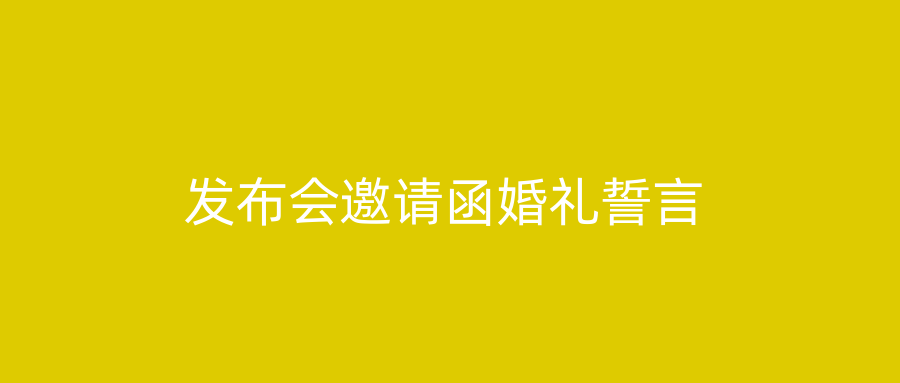 发布会邀请函婚礼誓言