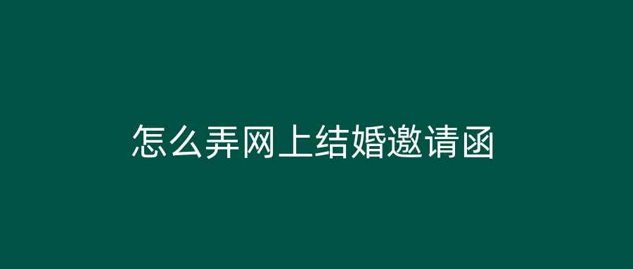 怎么弄网上结婚邀请函