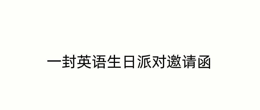 一封英语生日派对邀请函