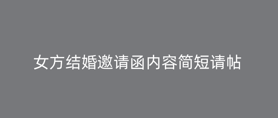 女方结婚邀请函内容简短请帖