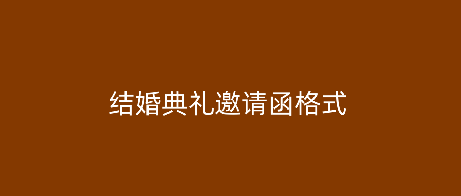 结婚典礼邀请函格式