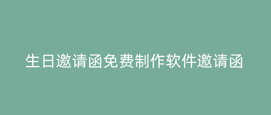 生日邀请函免费制作软件邀请函