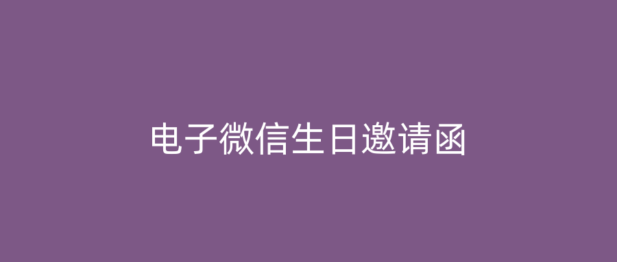 电子微信生日邀请函