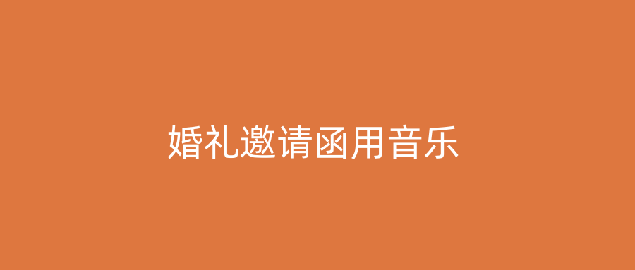 婚礼邀请函用音乐