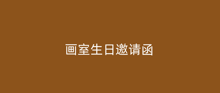 画室生日邀请函