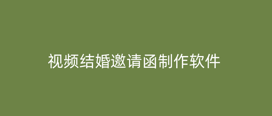 视频结婚邀请函制作软件