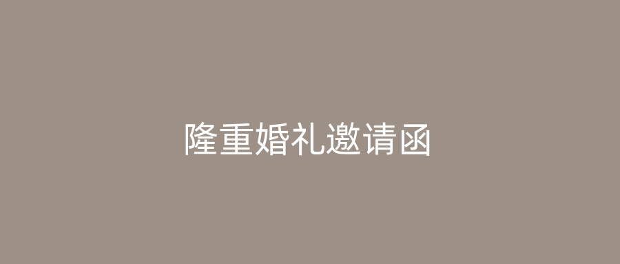 隆重婚礼邀请函