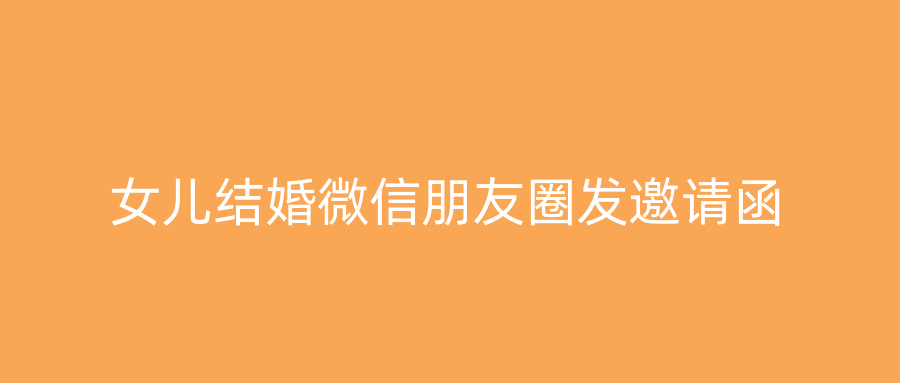 女儿结婚微信朋友圈发邀请函