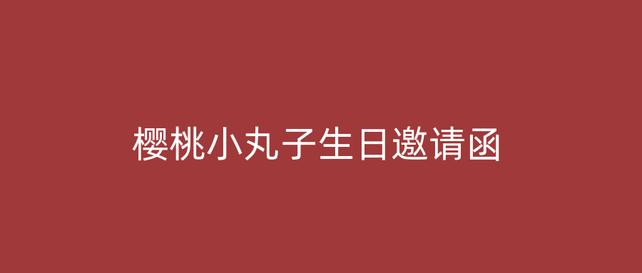 樱桃小丸子生日邀请函