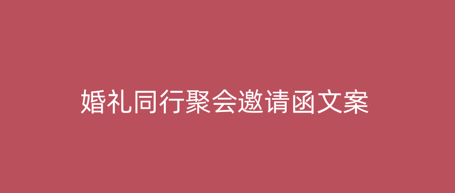 婚礼同行聚会邀请函文案