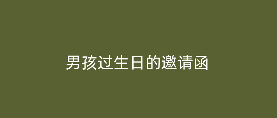 男孩过生日的邀请函