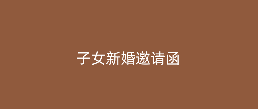 子女新婚邀请函
