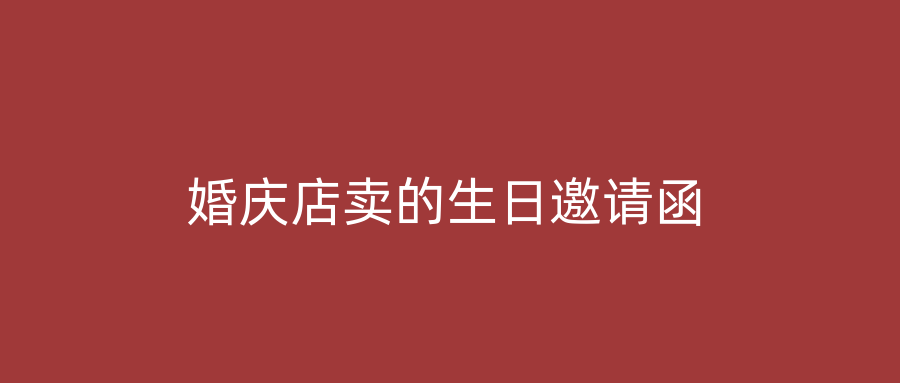 婚庆店卖的生日邀请函