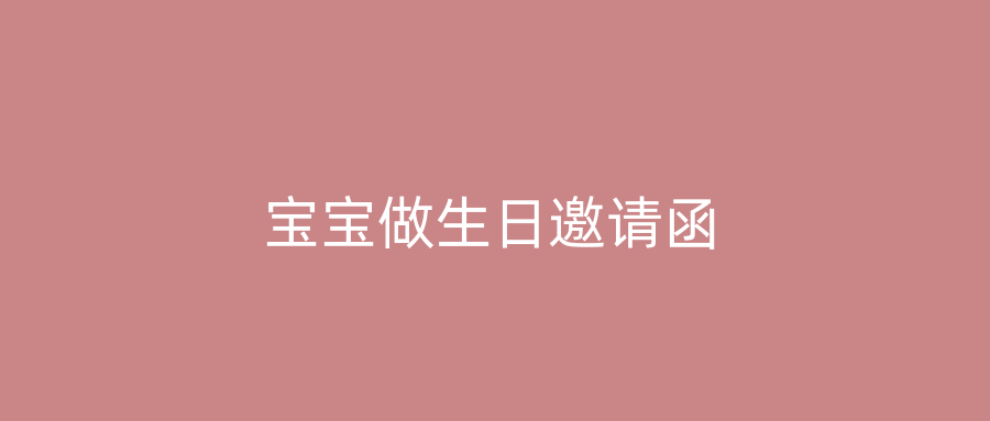 宝宝做生日邀请函