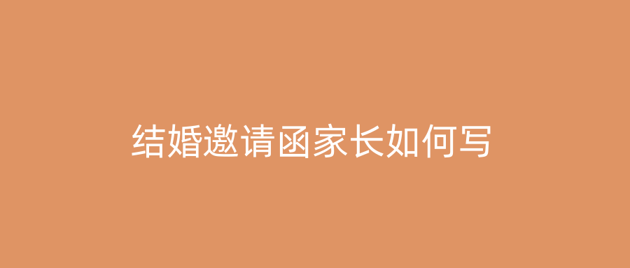 结婚邀请函家长如何写