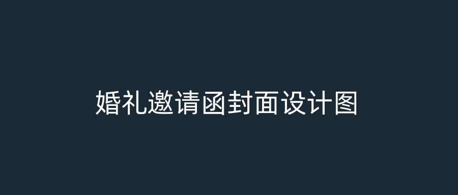 婚礼邀请函封面设计图