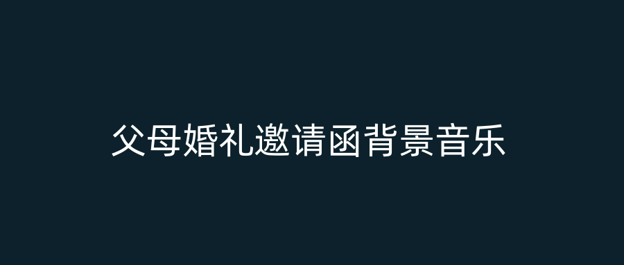父母婚礼邀请函背景音乐